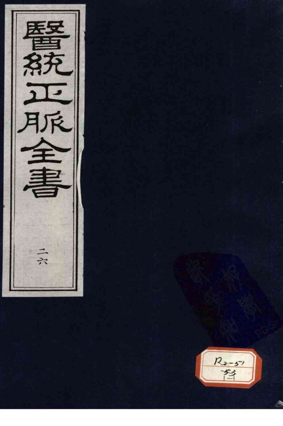 医统正脉全书  26